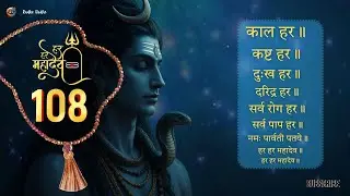 Live: काल हर कष्ट हर दुख हर दरिद्र हरा |  जाप 108 times | Mahadev  Shiv Mantra 108 | Peaceful Mantra