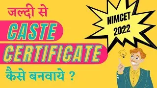 HOW TO  GET CASTE CERTIFICATE IN 2-3 DAYS! |NIMCET 2022 #nimcet2022 #nimcet #elite #eduventures