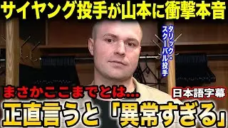 タリック・スクーバルが山本の投球に衝撃本音「山本は単に連投したっていうだけじゃない」サイヤング投手から見た山本の本当の能力が異常すぎた！【海外の反応/日本語字幕】