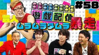 【遊戯配信#58】はじめしゃちょー困惑？地下芸人ムラムラタムラが登場！スタジオ大混乱！