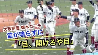 選手全員爆笑！大阪桐蔭 橋本コーチが面白すぎる...w 雰囲気最高のウォーミングアップ