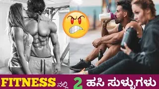2 BIGGEST  lies of Fitness || ignis fitness || National Bodybuilding Champion || Kannada