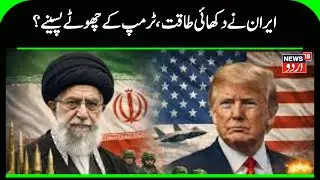 Iran America War Update: Iran demonstrated its destructive power before the war, is Trump scared? |