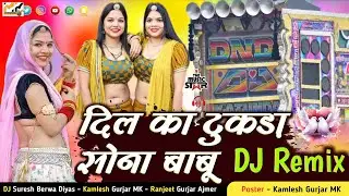 New Marwadi Song dil ka tukda sona babu दिल का टुकड़ा सोना बाबू // New Rajasthani Dj Remix Song 2025