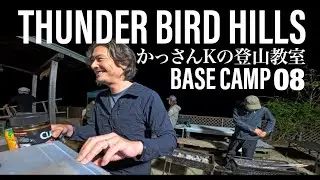THUNDER BIRD HILLS BASE CAMP 08 かっさんKの登山教室  4K