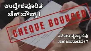 ಚೆಕ್ ಬೌನ್ಸ್  ಸಹಿ ವ್ಯತ್ಯಾಸವೂ ಅಪರಾಧವೇ? || Cheque bounce Is signature mismatch also a crime?