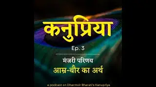 कनुप्रिया 3: मंजरी-परिणय, आम्र बौर का अर्थ (Dharamvir Bharati's Kanupriya: Manjari Parinay)