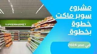 كيفية بدء مشروع سوبر ماركت ناجح في مصر خطوة بخطوة اسرار نجاح