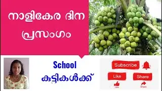 coconut day speech in malayalam |  coconut day speech | speech on coconut | SchoolActivities