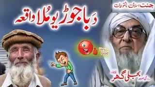 Molana Bijligar   رحمۃاللہ علیہ pashto bayan  باجوڑی ملا واقعہ