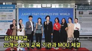 김천대학교, 23개국 32개 교육 기관과 MOU 체결  주요장면 20240726