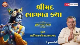 શ્રીમદ ભાગવત કથા શ્રી શિવાનંદ આશ્રમ અમદાવાદ દિવસ 03.02.2026 dr krunal joshi લાઈવ