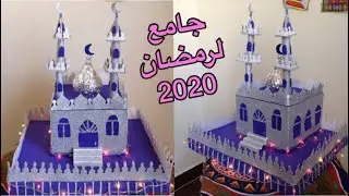 أسهل طريقه لعمل مسجد بالكارتون والفوم✂️🕌|أجواء رمضانيه لمنزلك من صنع إيديكى 💁