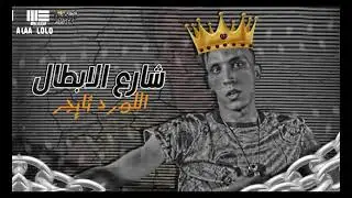 مولد شارع الابطال هنروح المولد ياحمد حواش اللورد تايجر  2020