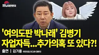 '여의도판 박나래' 김병기, 자업자득...추가의혹 또 있다?! / 김기흥 국민의힘 대변인 [굿모닝 대한민국]