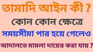 Limitation Act 1963 | Tamadi law | Land Court case appeal time increase.