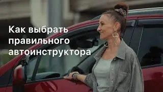 Как понять, что автоинструктор - ваш профессионал?
