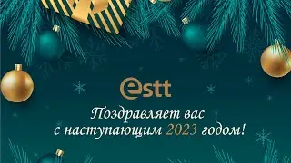ESTT поздравляет с наступающим 2023 годом
