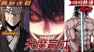 叨叨韩漫💖💖【最新更新】《天魔育成》男主每一次輪回都以絕望收場，不知道下一次讀檔又會是怎樣的命運……#漫画解说 #热血 #战斗