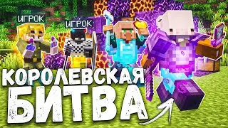 СПОРИЛ НА ВСЁ или НИЧЕГО в КОРОЛЕВСКОЙ БИТВЕ | Slon server