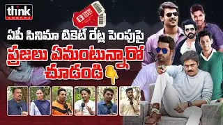 సినిమా టికెట్ రేట్లు తగ్గించాలి! Ap Public Opinion On Movie Ticket Price Increase | Kandula Durgesh