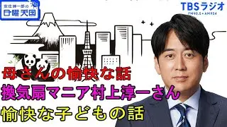 安住紳一郎の日曜天国 - 母さんの愉快な話