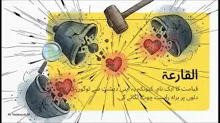 Quran Chapter 101 | The Great Scale: Surah Al-Qari'ah Explained | Urdu/Hindi