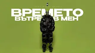 Antibiotika + BLOND:ISH - Времето Вътре В Мен +  Sorry (BNB Blend)