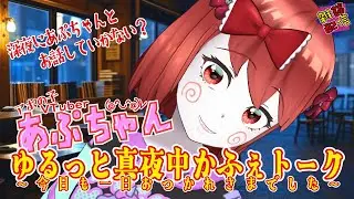あぷちゃんの「ゆるっと真夜中かふぇトーク～今日も一日おつかれさまでした～」１／１３【雑談配信】