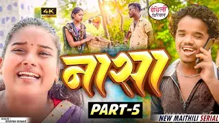 नासा  part 5 || Maithili Comedy || Thaski , bambam, bijali Maithili Comedy || Maithili khushi