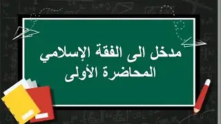 المدخل الى الفقه الإسلامي| المحاضرة الأولى | اللقاءات التعليمية |الفصل الثاني20222