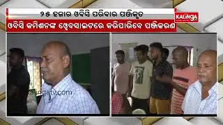 25,000 Families Registered In Odisha On OBC Survey || KalingaTV
