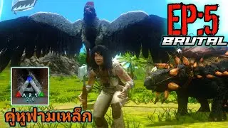 Ark Mobile จับสองคู่หูฟามเหล็ก เอาชีวิตรอด EP:5