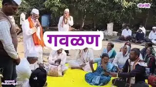 कृष्णा तुला मी दिसते कशी? नेसले ग बाई आज शालु बनारशी! गवळण पायी दिंडी सोहळा श्रीक्षेत्र अंजनेरी