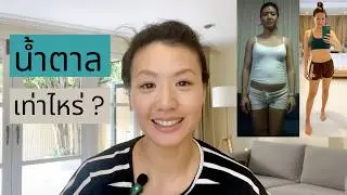 น้ำตาลเท่าไหร่ ไม่อ้วน [Eng Dub & Subs]