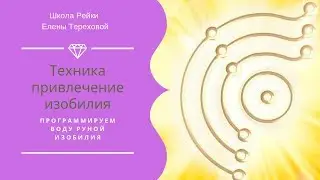 ТЕХНИКА ПРИВЛЕЧЕНИЕ ИЗОБИЛИЯ | РУНА ИЗОБИЛИЯ