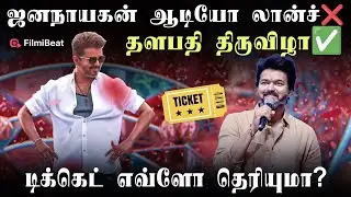 Vijay Fans-க்கு Vibe Concert ரெடி! Jana Nayagan Audio Launch | Thalapathy Thiruvizha | H.Vinoth