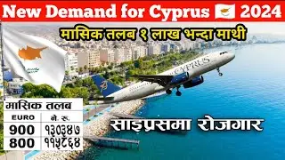 New Demand for Cyprus 🇨🇾 मासिक तलब १ लाख भन्दा माथी 2024 || Demand Information