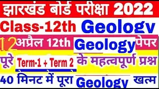 👉 कल के एग्जाम मेंPass 12th Geology important question 2022 Jac Board | Term 1+2 Geology important 🔥