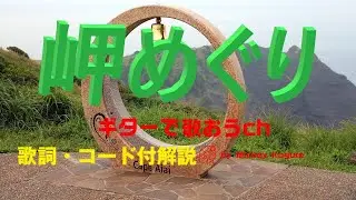 ギターをもう一度！『岬めぐり』で昭和フォークを楽しむ【シニア世代のための簡単レッスン】