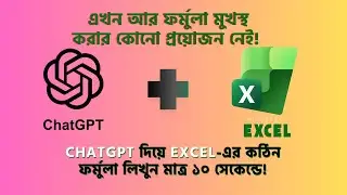 Excel ফর্মুলা মুখস্থ করার দিন শেষ! ChatGPT দিয়ে লিখুন ১০ সেকেন্ডে 🔥