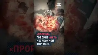 &laquo;Прорыв говорит &laquo;нет!&raquo; незаконной торговле #танк #Т90М #прорыв #лучшийтанк #пушка #торговля #армия