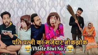 VMate Couple Funny Videos | Biwi No. 2 popular videos | Trending Couple Goals | Weird Couples Love
