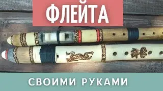 Флейта своими руками в домашних условиях