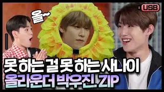 (sub) [USB] 참새는 짹짹 우진이는 짝짝👏 박수 절로 나오는 만능캐(?) AB6IX 박우진 모음 | AB6IX