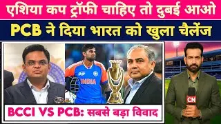 Asia Cup Trophy विवाद पर PCB का धमाका | Mohsin Naqvi का भारत को खुला चैलेंज | IND vs PAK
