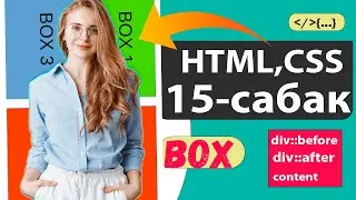 HTML,CSS 15-сабак - BOX | Блочная модель документ / HTML ,CSS🔥