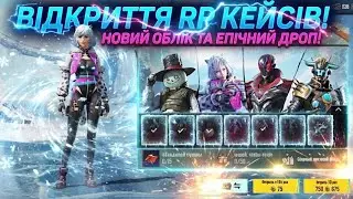 НОВИЙ СКАМНИЙ RP КЕЙС У PUBG MOBILE! ❄️ ВІДКРИТТЯ НА МІЛЬЙОН! ЕПІЧНИЙ ДРОП ЧИ НІ ?