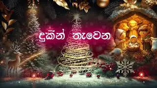 dukin tawena sathun - දුකින් තැවෙන