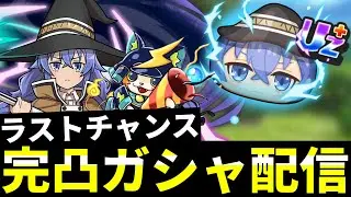 ぷにぷに『ラスチャン生配信』ロキシー完凸まで終われませんガシャ!!